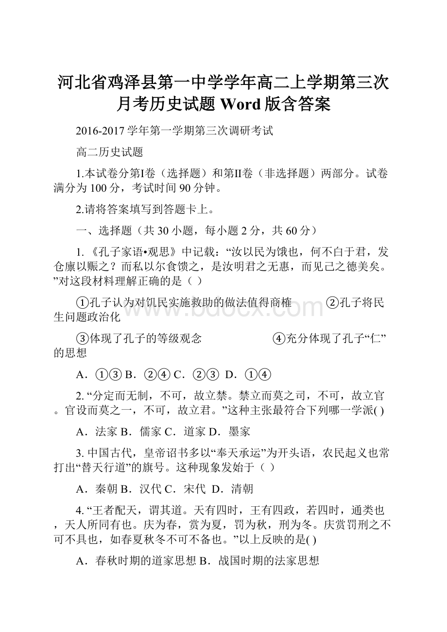 河北省鸡泽县第一中学学年高二上学期第三次月考历史试题 Word版含答案.docx