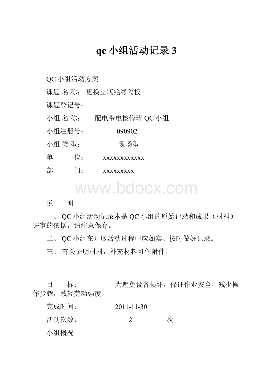 qc小组活动记录3.docx