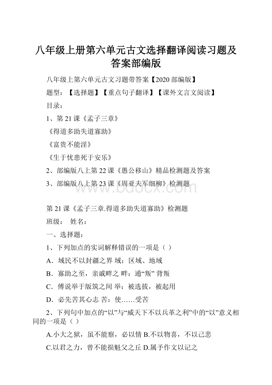 八年级上册第六单元古文选择翻译阅读习题及答案部编版.docx_第1页