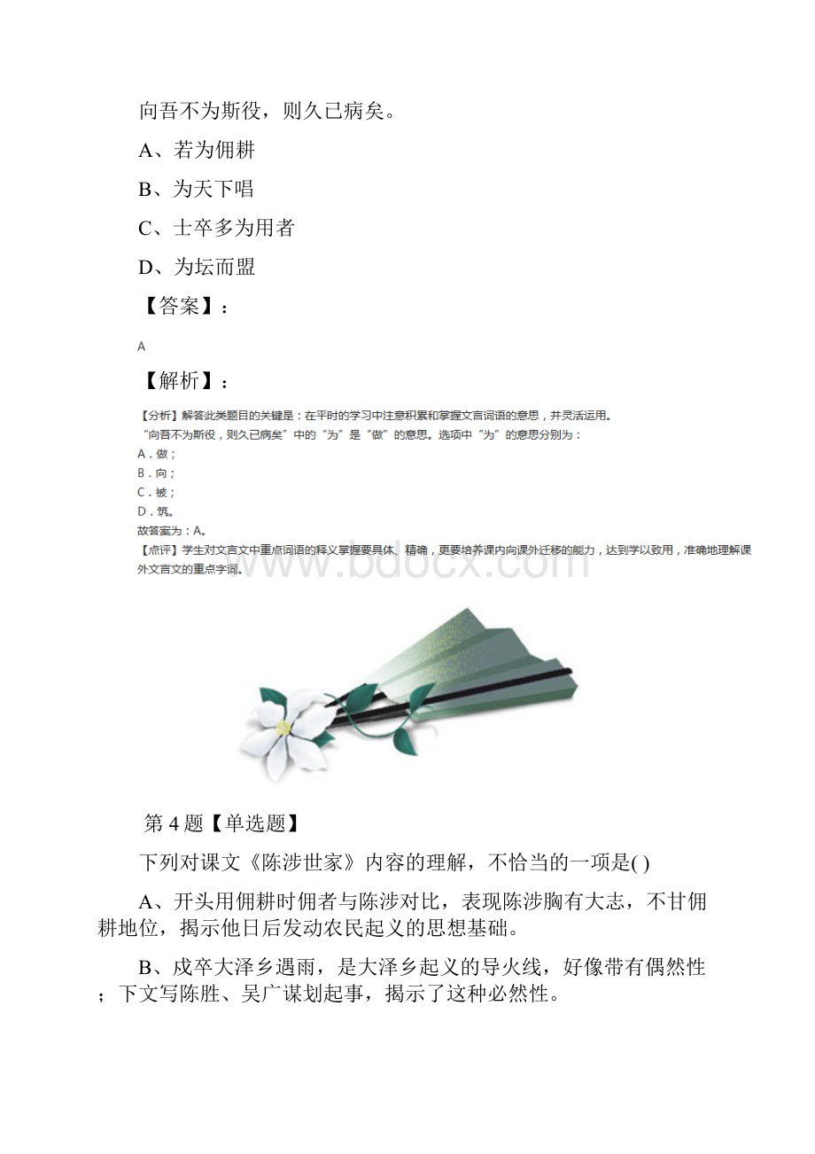 精选初中语文九年级上册第六单元20 陈涉世家人教版课后辅导练习第二十六篇.docx_第3页