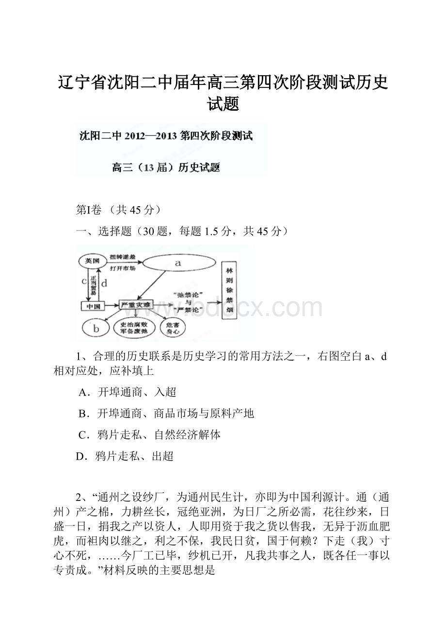 辽宁省沈阳二中届年高三第四次阶段测试历史试题.docx