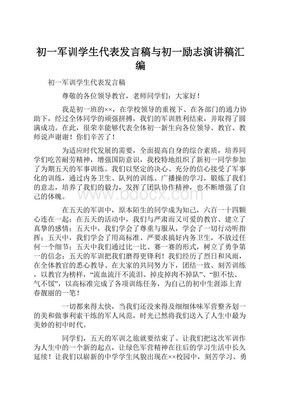 初一军训学生代表发言稿与初一励志演讲稿汇编.docx