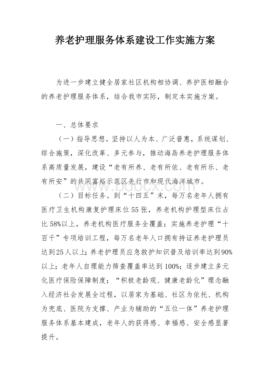 养老护理服务体系建设工作实施方案.docx_第1页