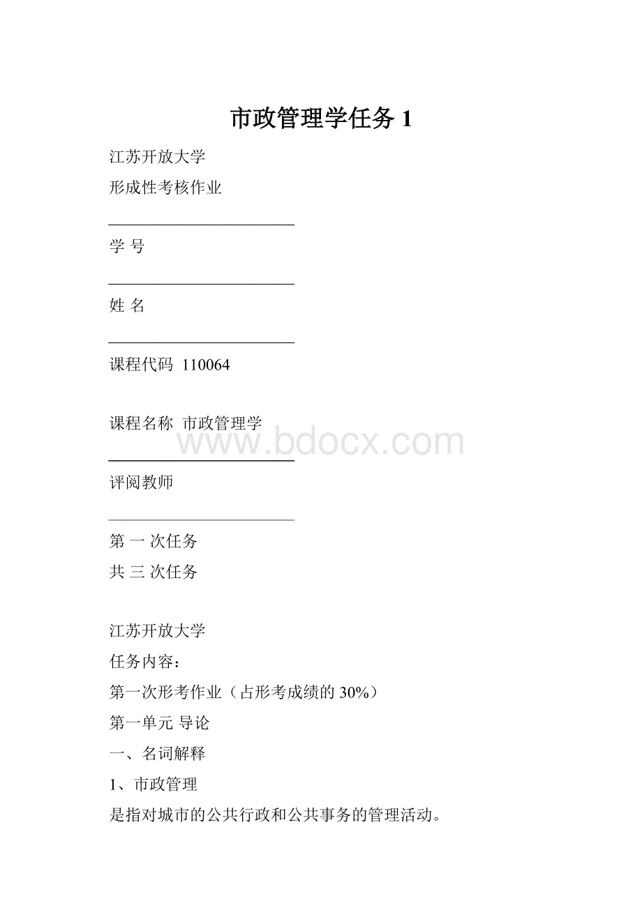 市政管理学任务1.docx