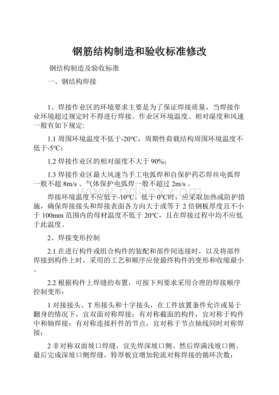 钢筋结构制造和验收标准修改.docx_第1页