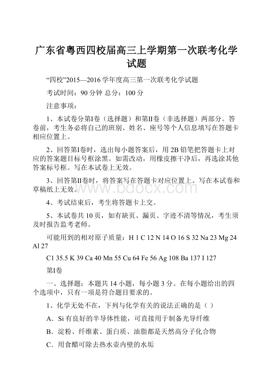 广东省粤西四校届高三上学期第一次联考化学试题.docx