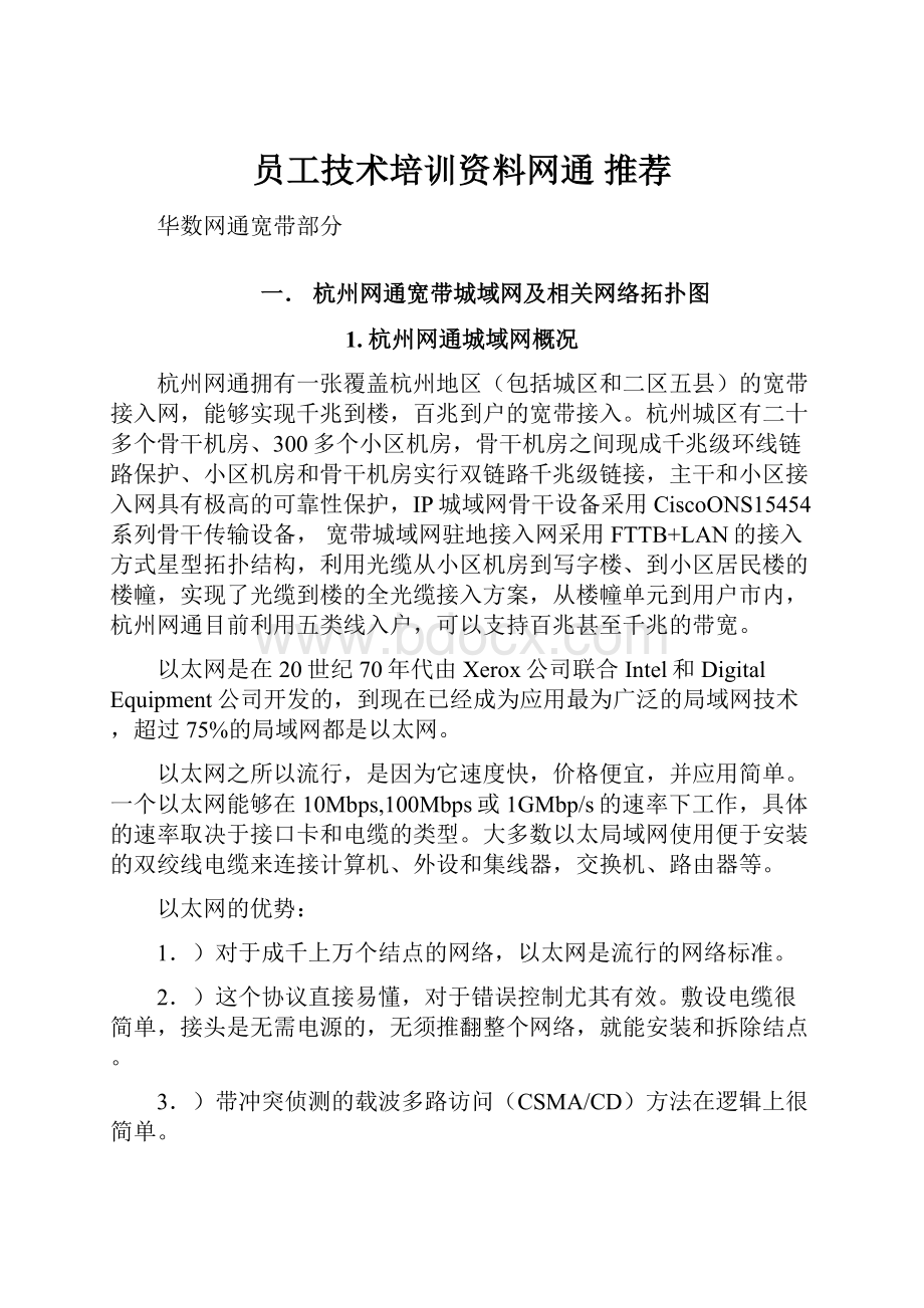 员工技术培训资料网通 推荐.docx