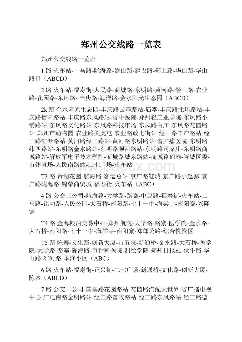 郑州公交线路一览表.docx