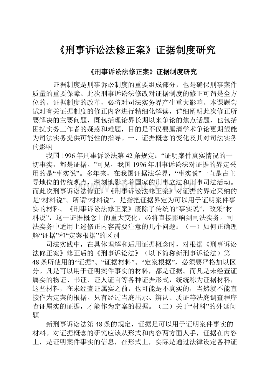 《刑事诉讼法修正案》证据制度研究.docx_第1页