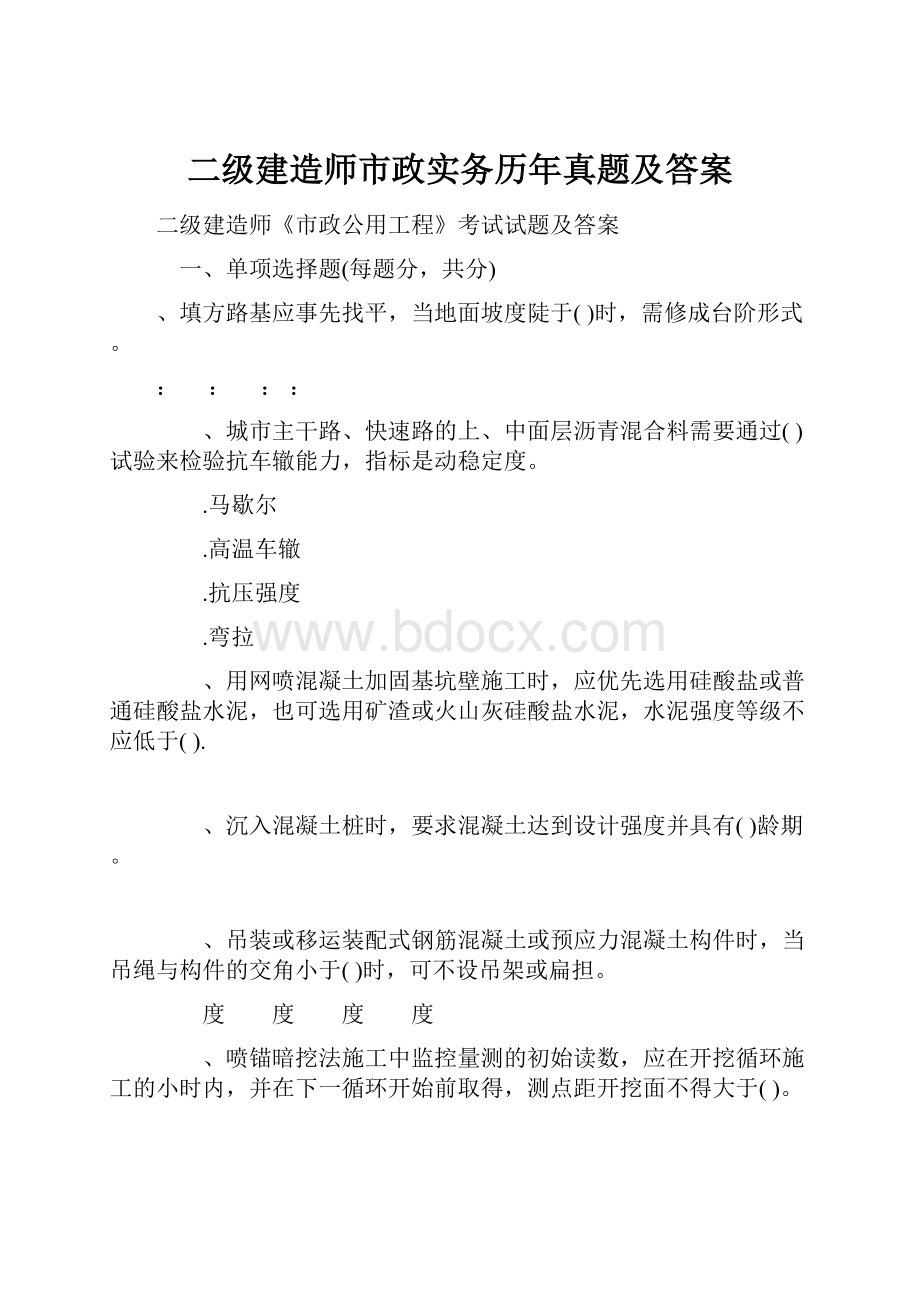 二级建造师市政实务历年真题及答案.docx