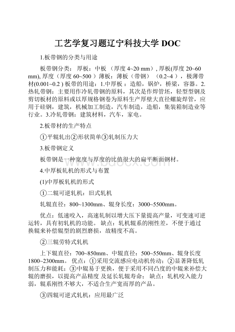 工艺学复习题辽宁科技大学DOC.docx