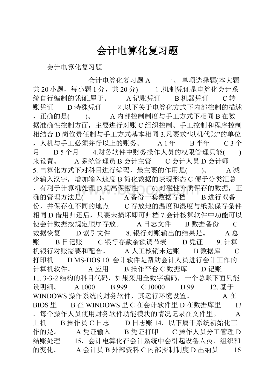 会计电算化复习题.docx