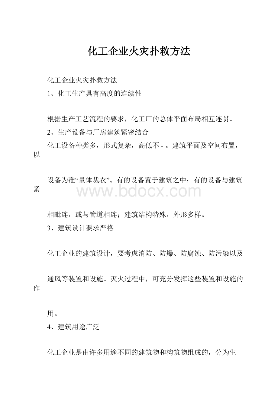 化工企业火灾扑救方法.docx