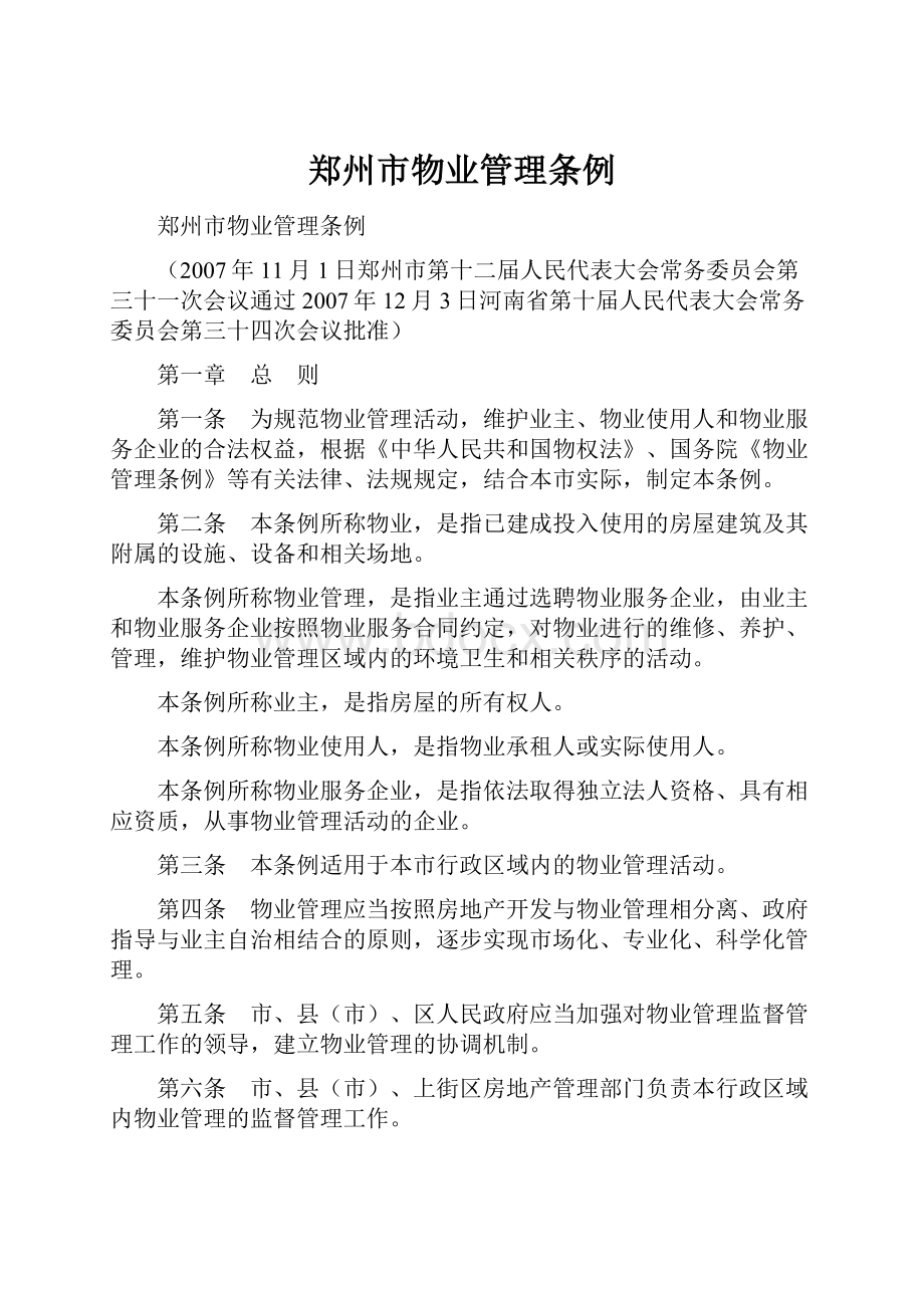 郑州市物业管理条例.docx