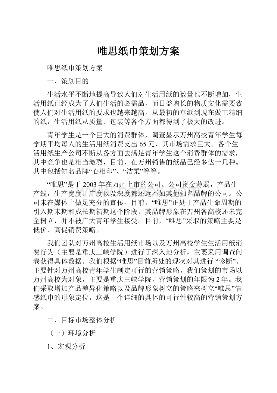 唯思纸巾策划方案.docx