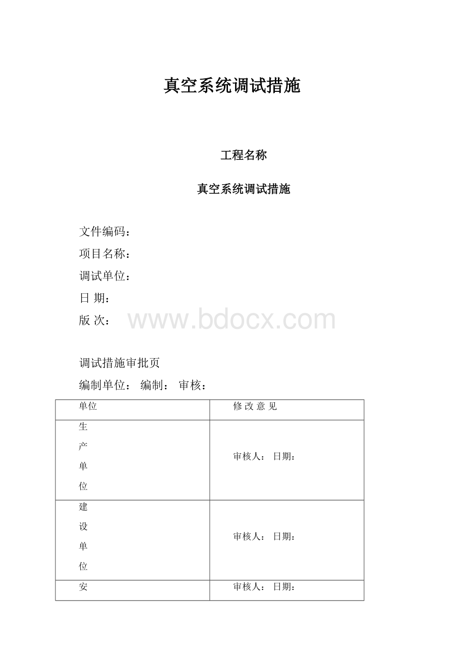 真空系统调试措施.docx