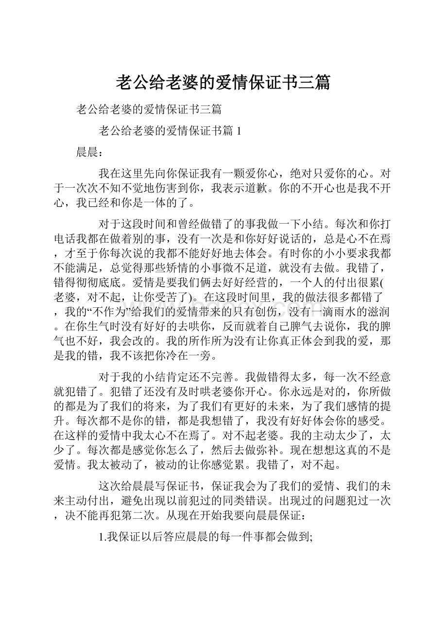 老公给老婆的爱情保证书三篇.docx_第1页