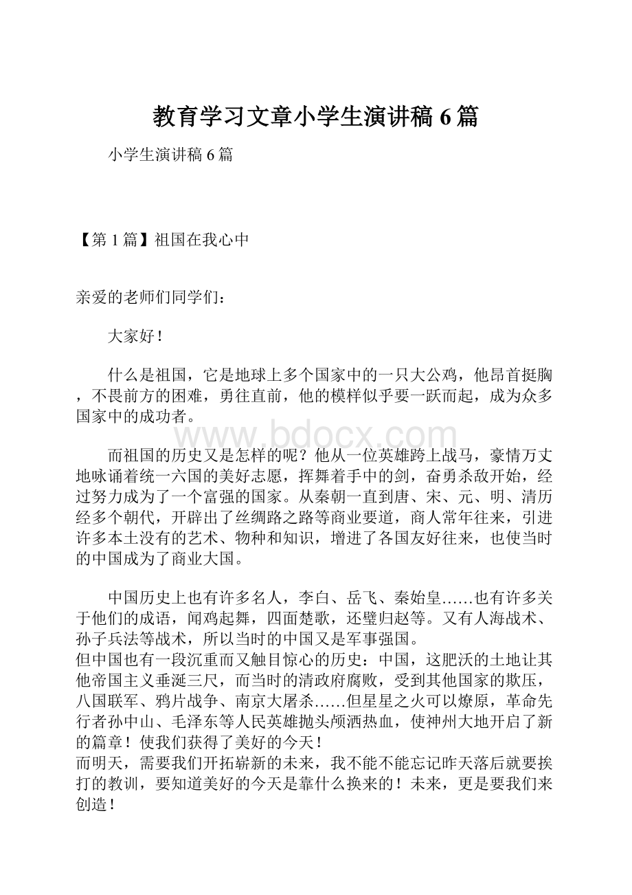 教育学习文章小学生演讲稿6篇.docx_第1页