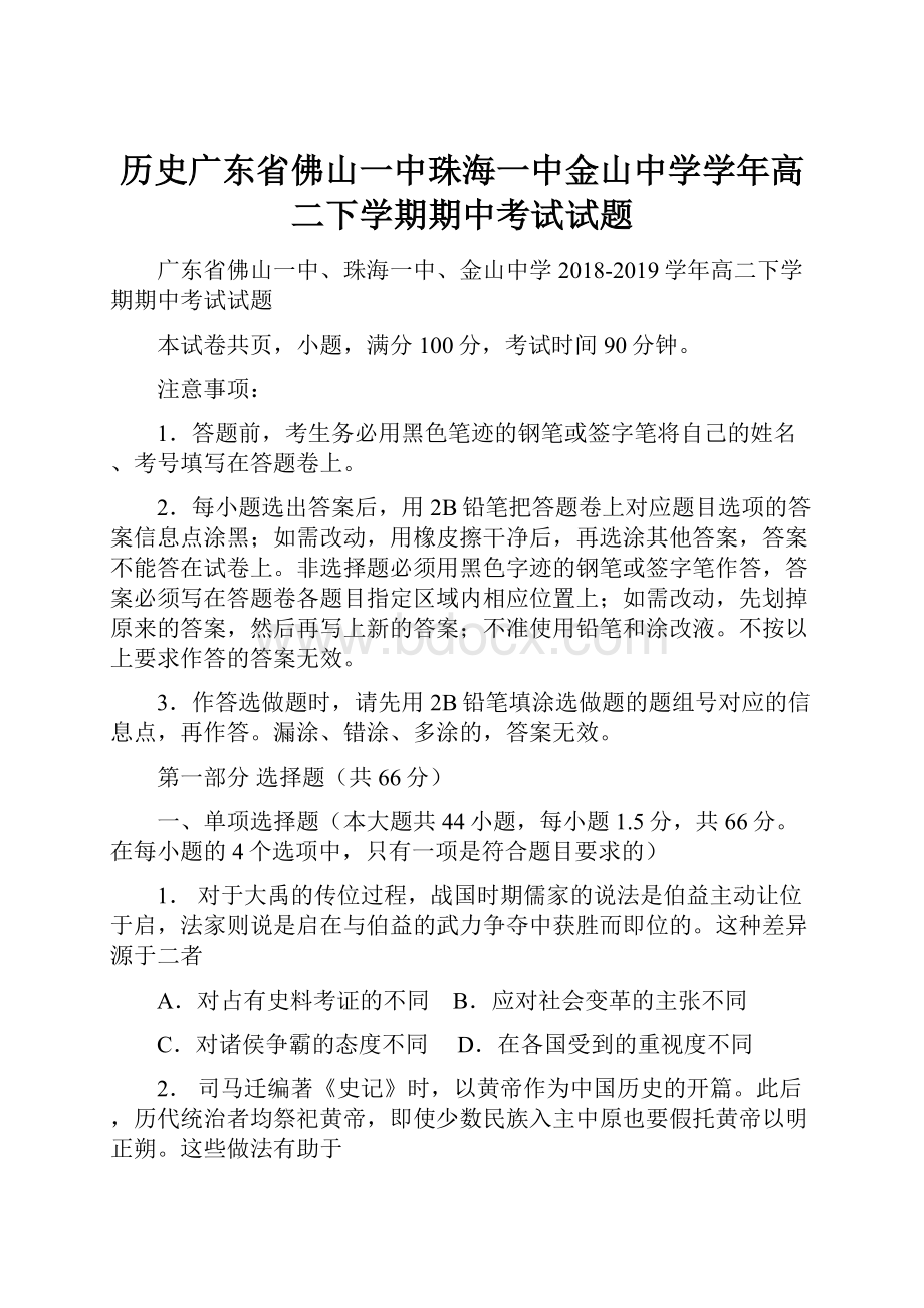 历史广东省佛山一中珠海一中金山中学学年高二下学期期中考试试题.docx