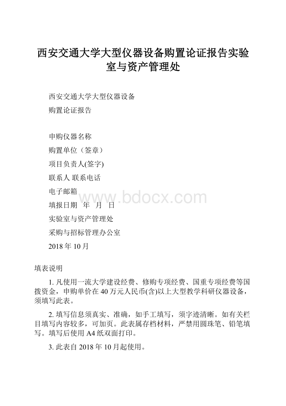 西安交通大学大型仪器设备购置论证报告实验室与资产管理处.docx_第1页