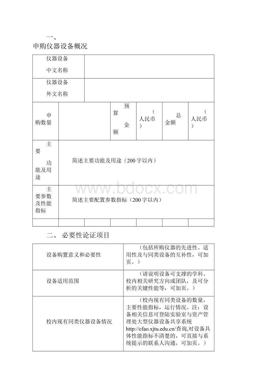 西安交通大学大型仪器设备购置论证报告实验室与资产管理处.docx_第2页