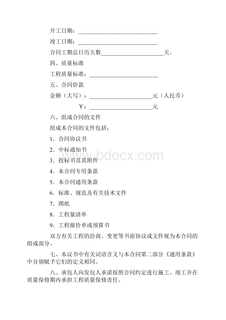 建设工程施工合同协议书范本 律师版.docx_第2页