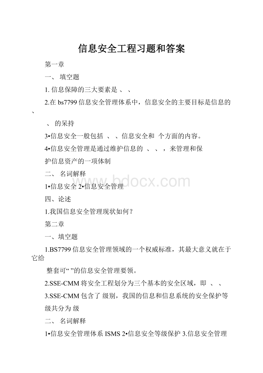 信息安全工程习题和答案.docx