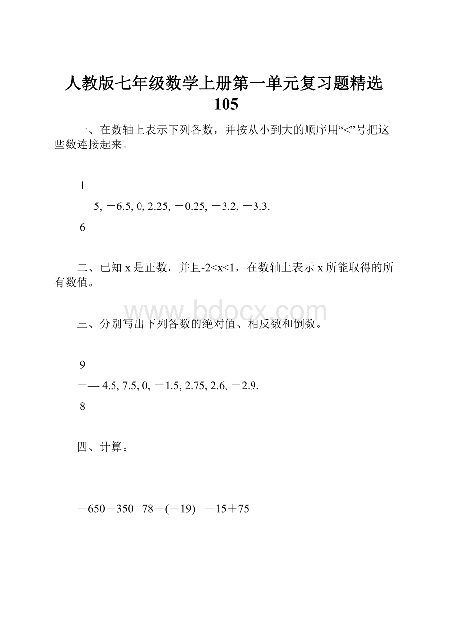 人教版七年级数学上册第一单元复习题精选105.docx