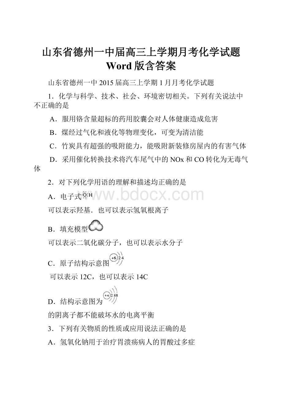 山东省德州一中届高三上学期月考化学试题 Word版含答案.docx