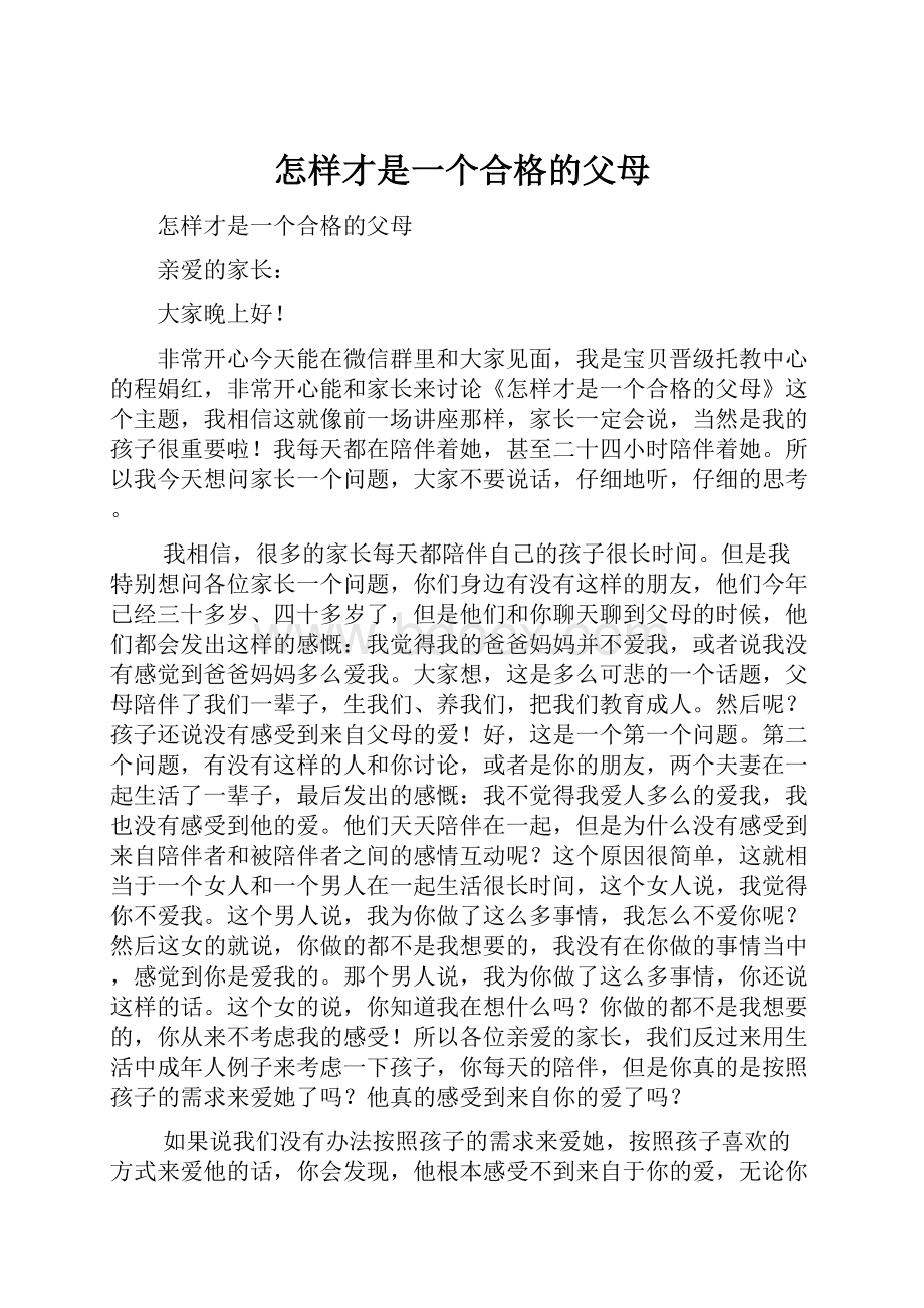 怎样才是一个合格的父母.docx_第1页