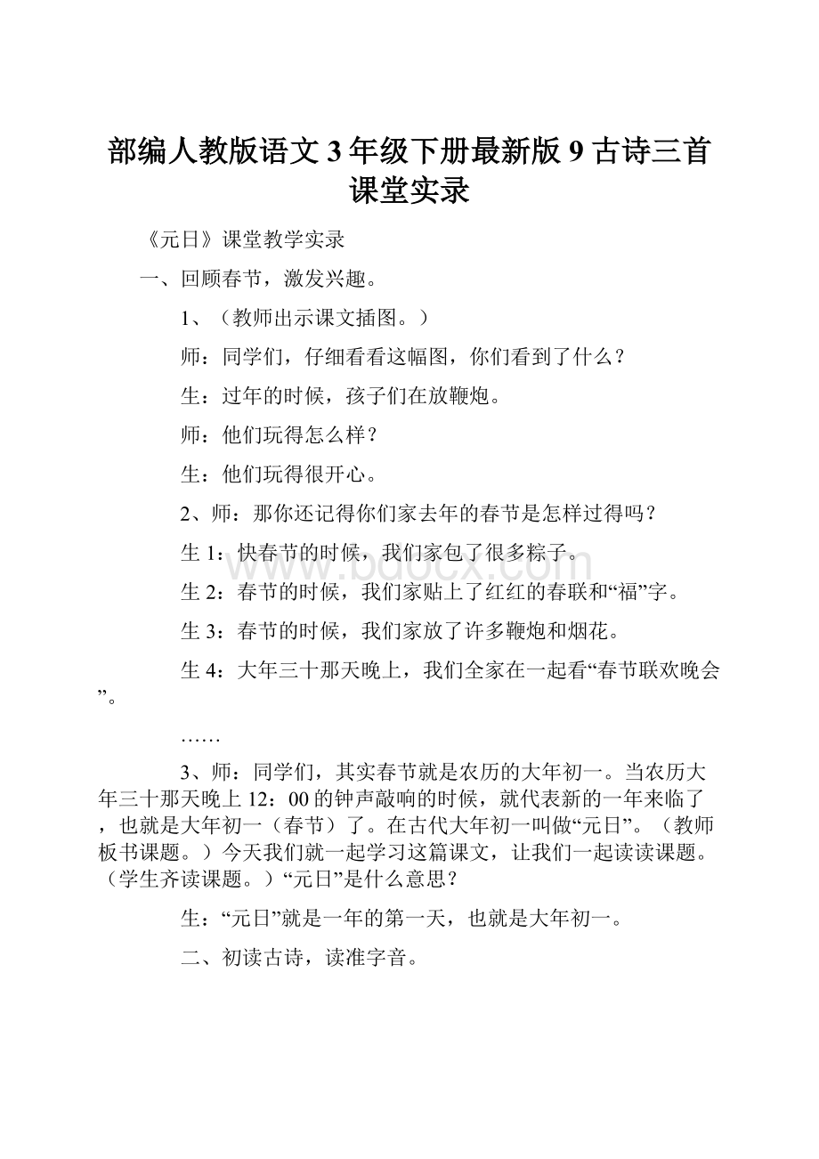 部编人教版语文3年级下册最新版9古诗三首课堂实录.docx