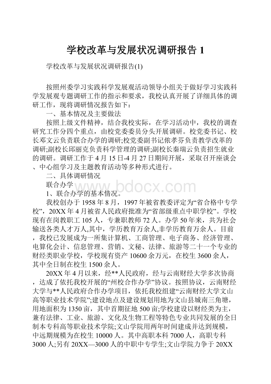 学校改革与发展状况调研报告1.docx