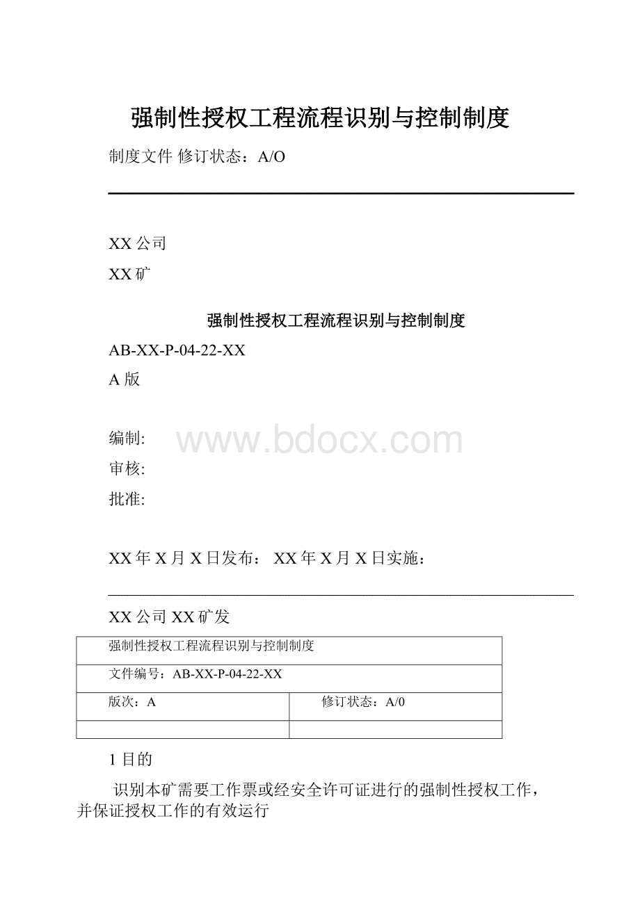 强制性授权工程流程识别与控制制度.docx