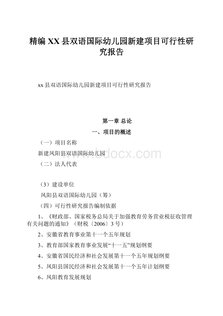 精编XX县双语国际幼儿园新建项目可行性研究报告.docx