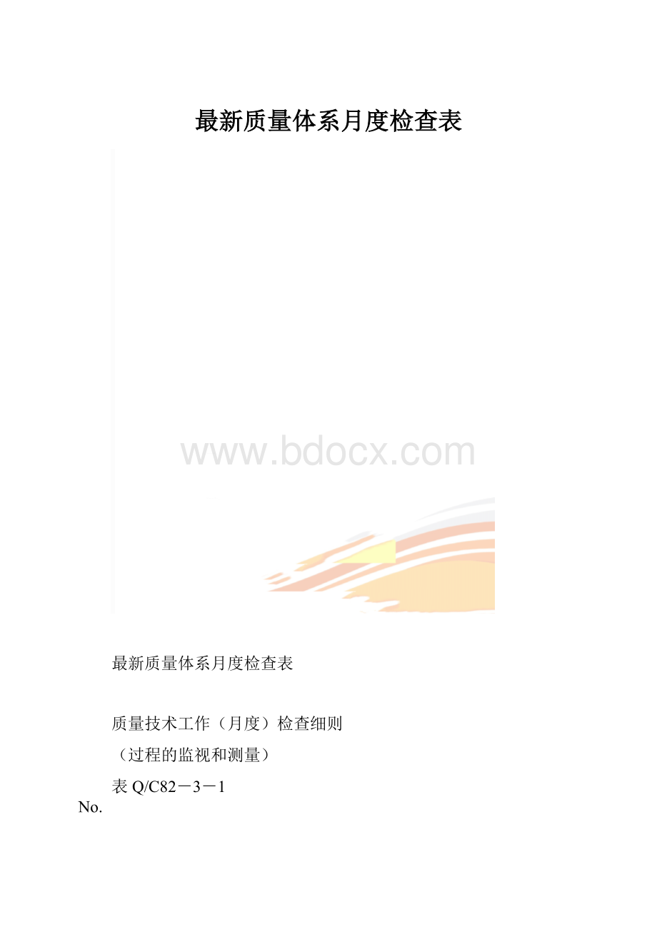 最新质量体系月度检查表.docx_第1页