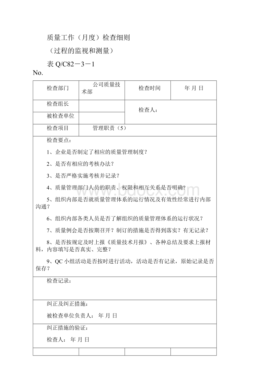 最新质量体系月度检查表.docx_第3页