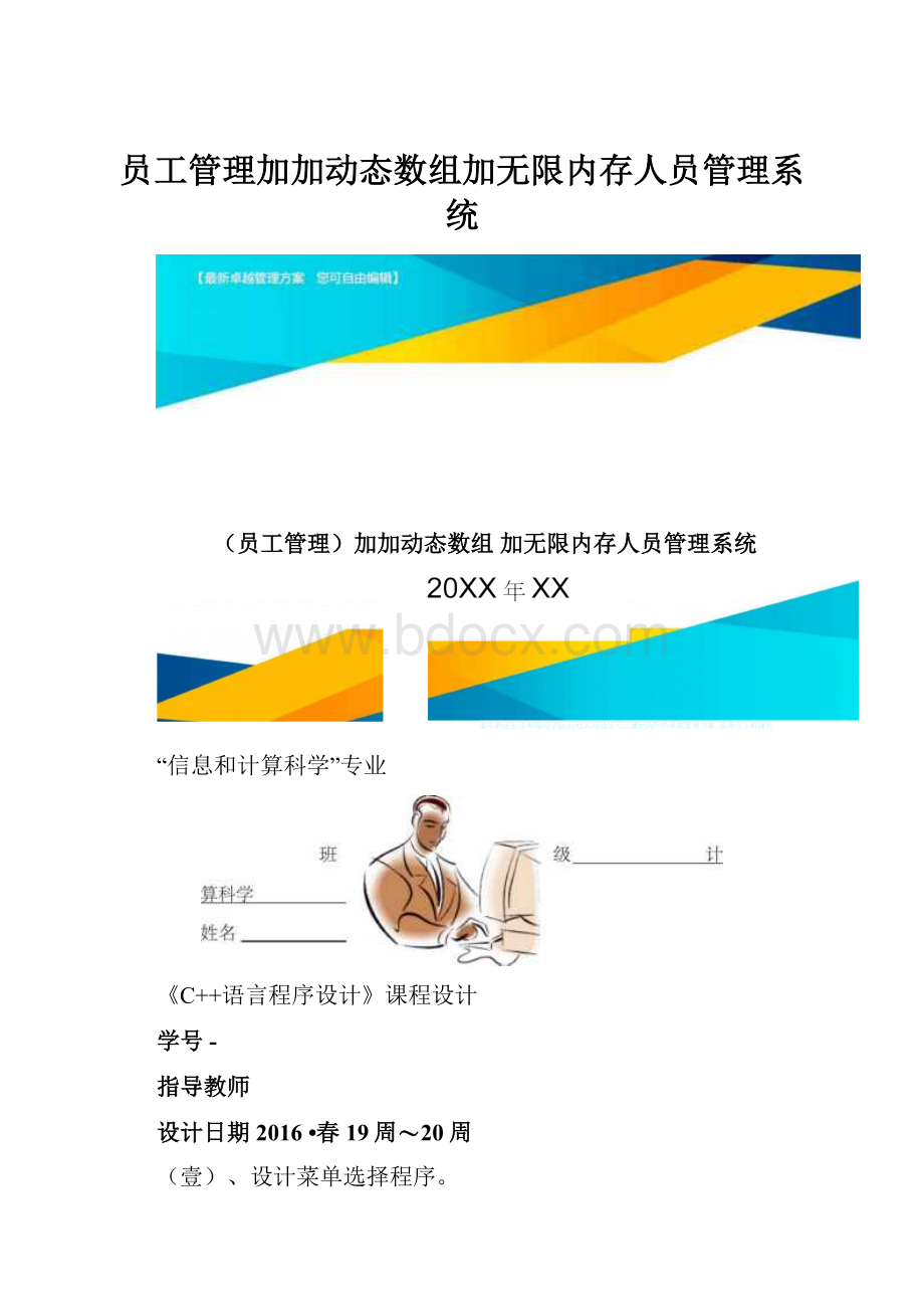 员工管理加加动态数组加无限内存人员管理系统.docx_第1页