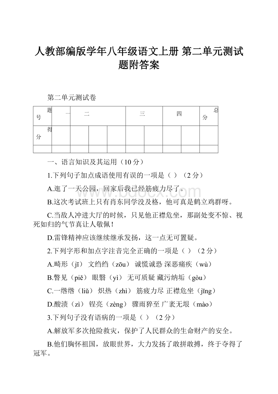 人教部编版学年八年级语文上册 第二单元测试题附答案.docx_第1页