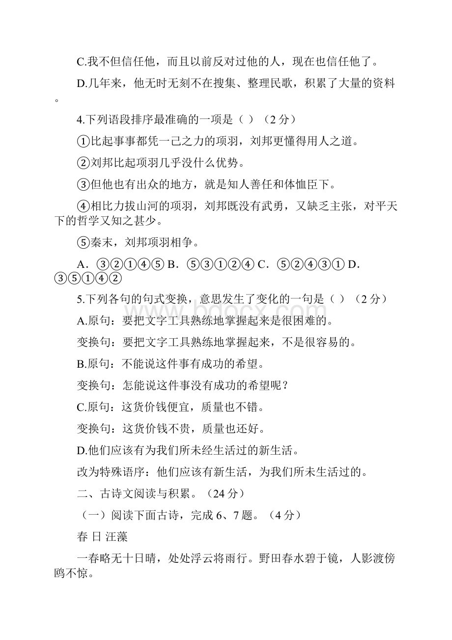 人教部编版学年八年级语文上册 第二单元测试题附答案.docx_第2页