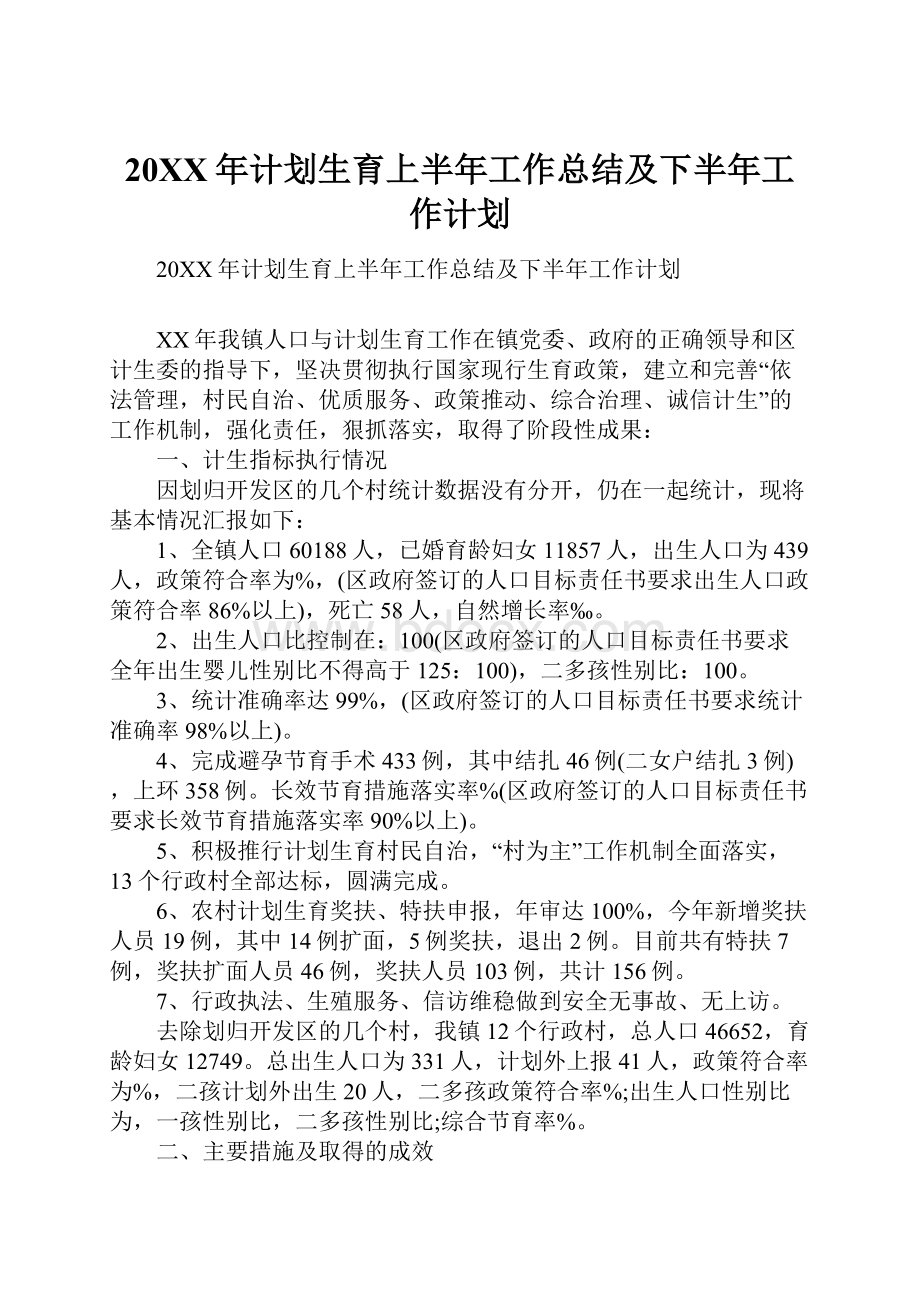 20XX年计划生育上半年工作总结及下半年工作计划.docx