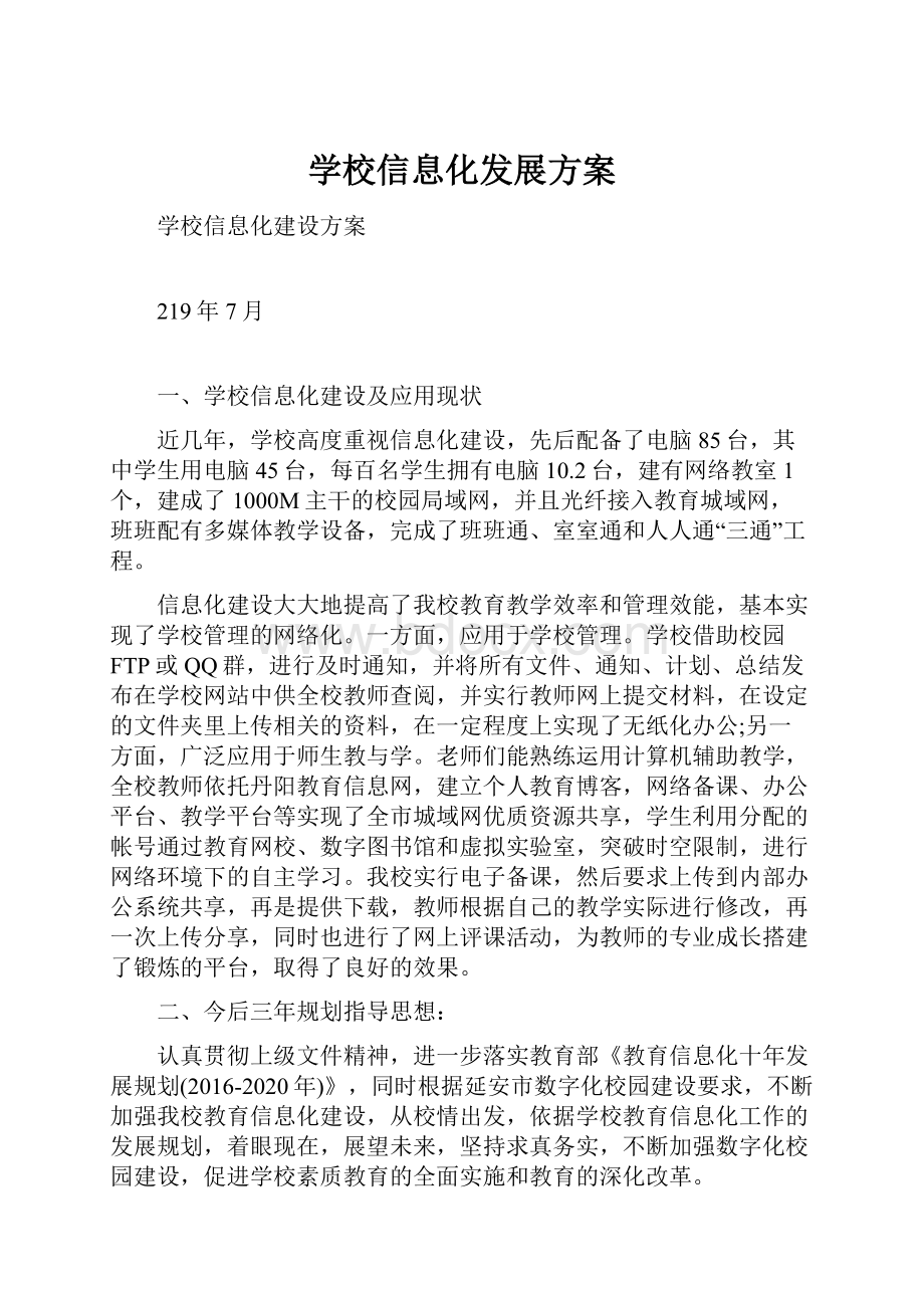 学校信息化发展方案.docx