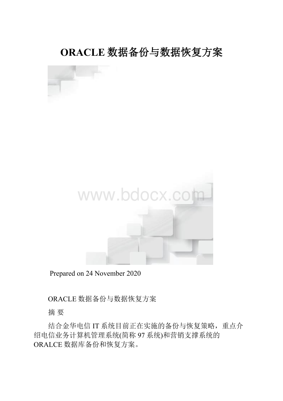 ORACLE数据备份与数据恢复方案.docx