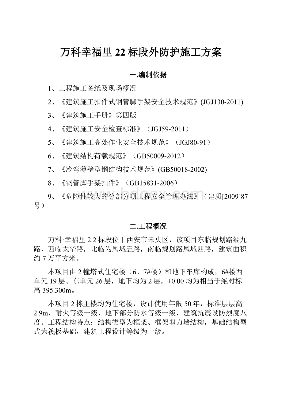 万科幸福里22标段外防护施工方案.docx