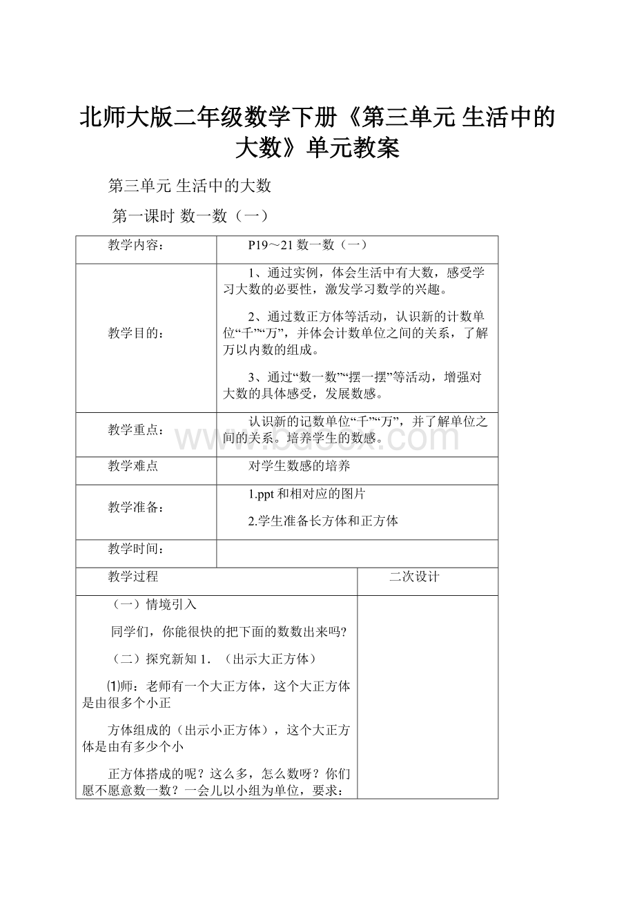 北师大版二年级数学下册《第三单元生活中的大数》单元教案.docx