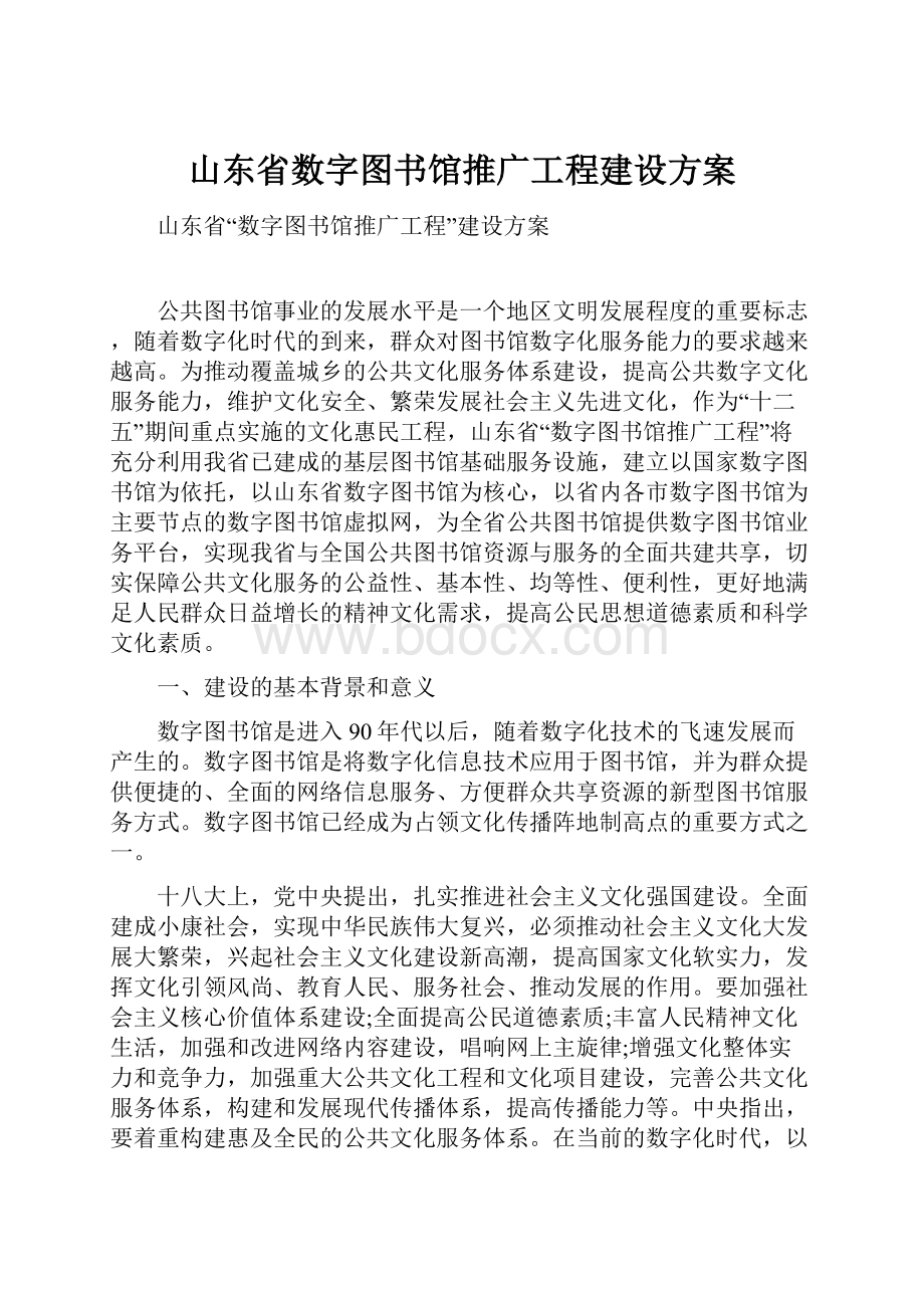 山东省数字图书馆推广工程建设方案.docx_第1页