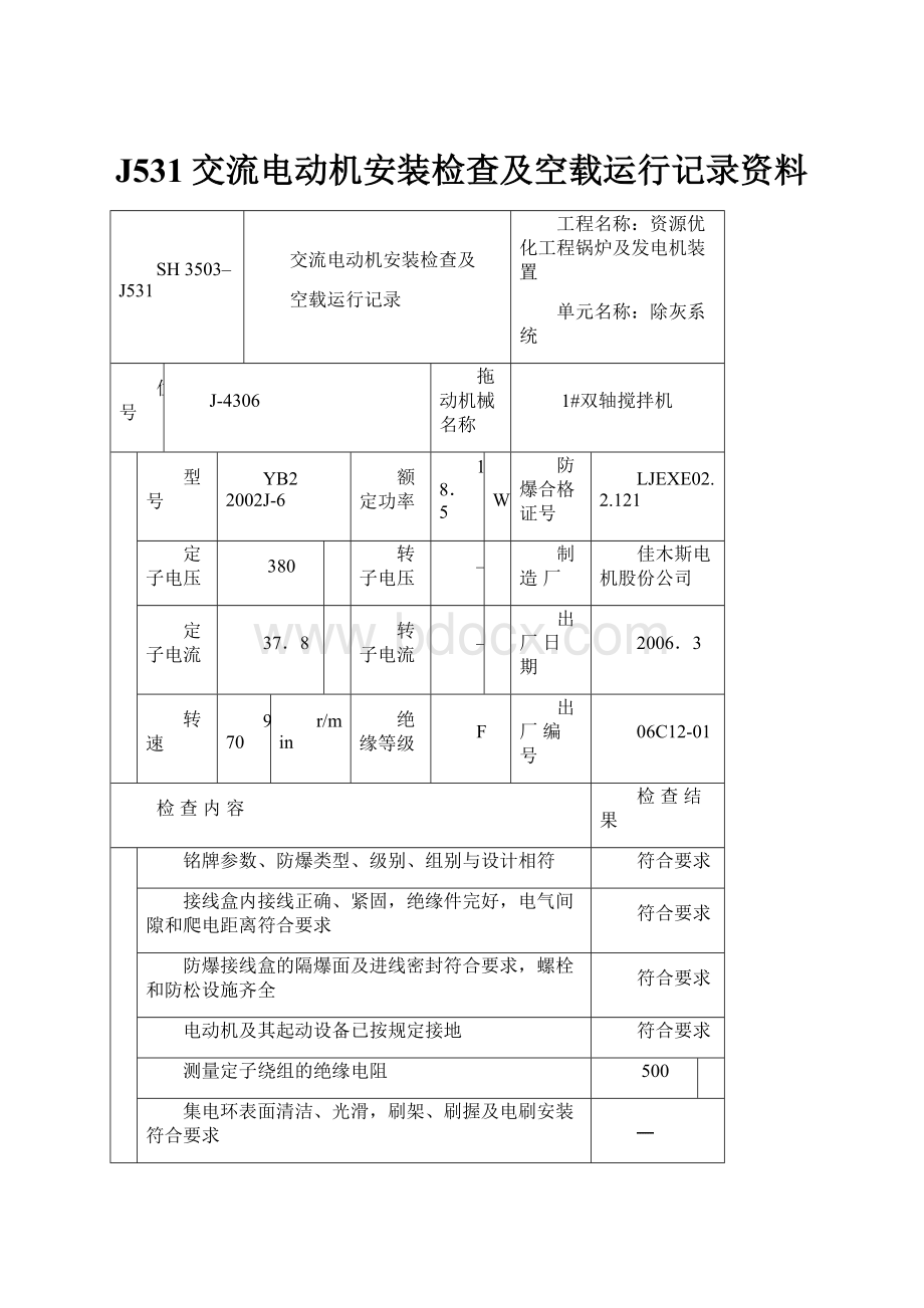 J531交流电动机安装检查及空载运行记录资料.docx