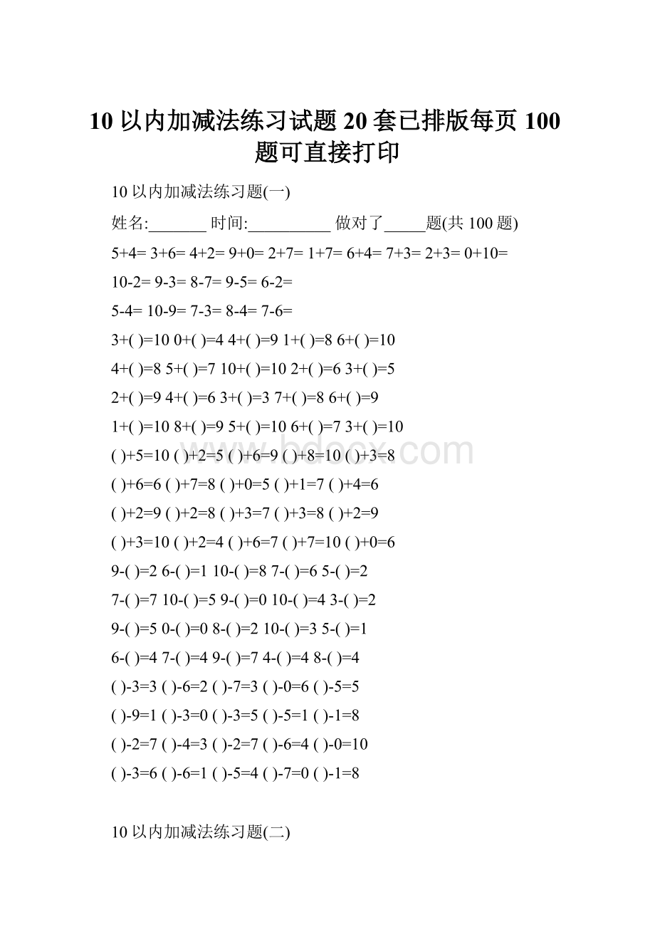 10以内加减法练习试题20套已排版每页100题可直接打印.docx_第1页