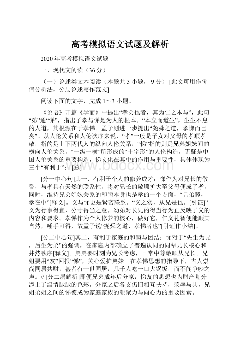 高考模拟语文试题及解析.docx