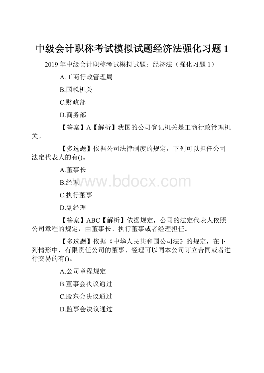 中级会计职称考试模拟试题经济法强化习题1.docx_第1页