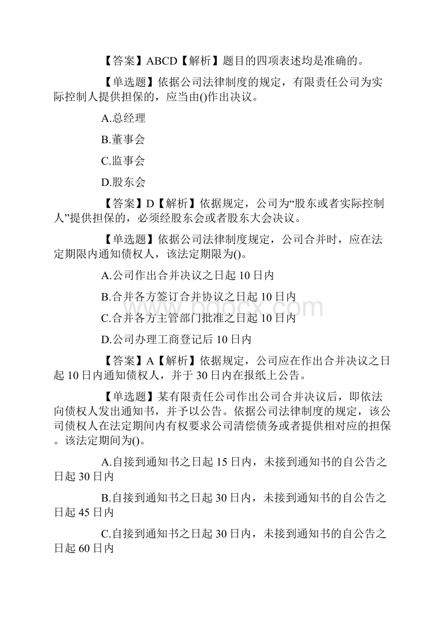 中级会计职称考试模拟试题经济法强化习题1.docx_第3页